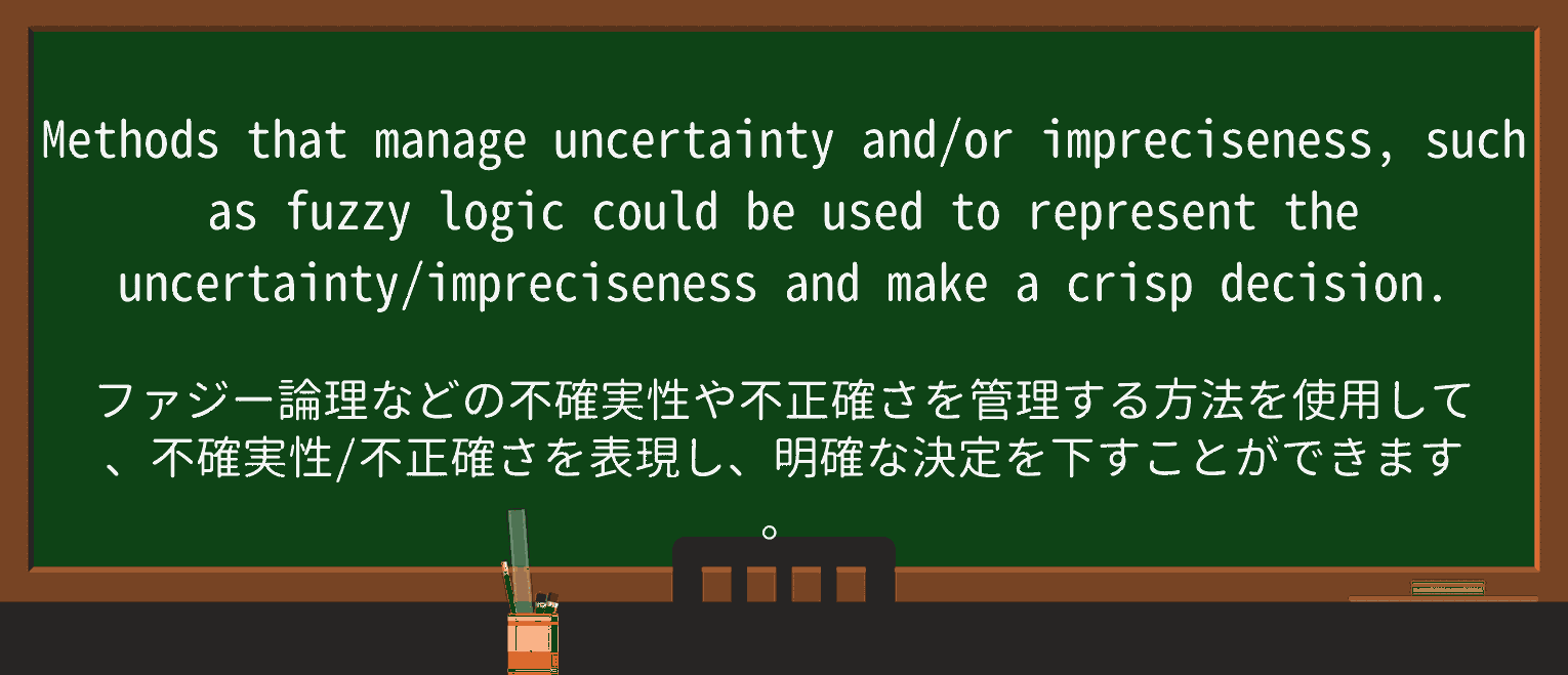 【英単語】fuzzy-logicを徹底解説！意味、使い方、例文、読み方 – おもしろい英文法