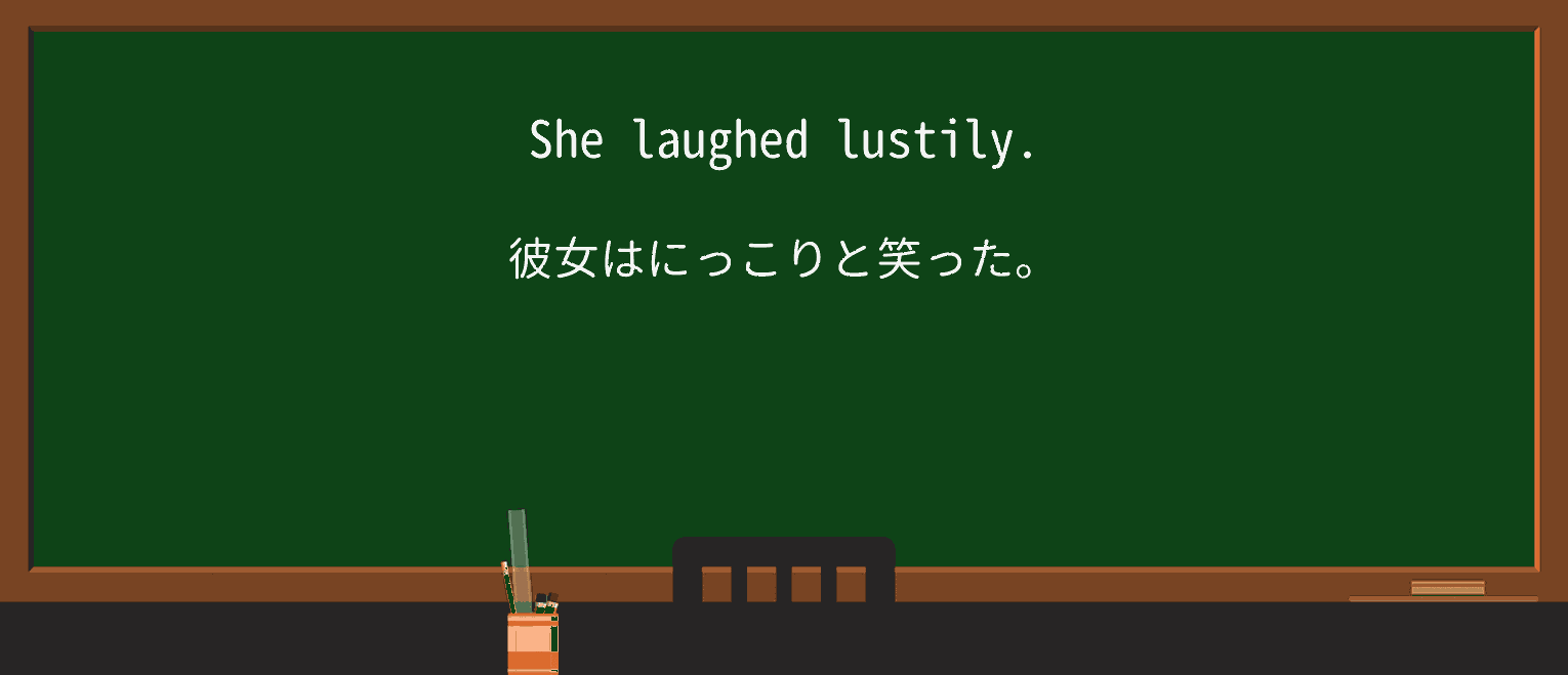 【英単語】lustilyを徹底解説!意味、使い方、例文、読み方 ・例文1
