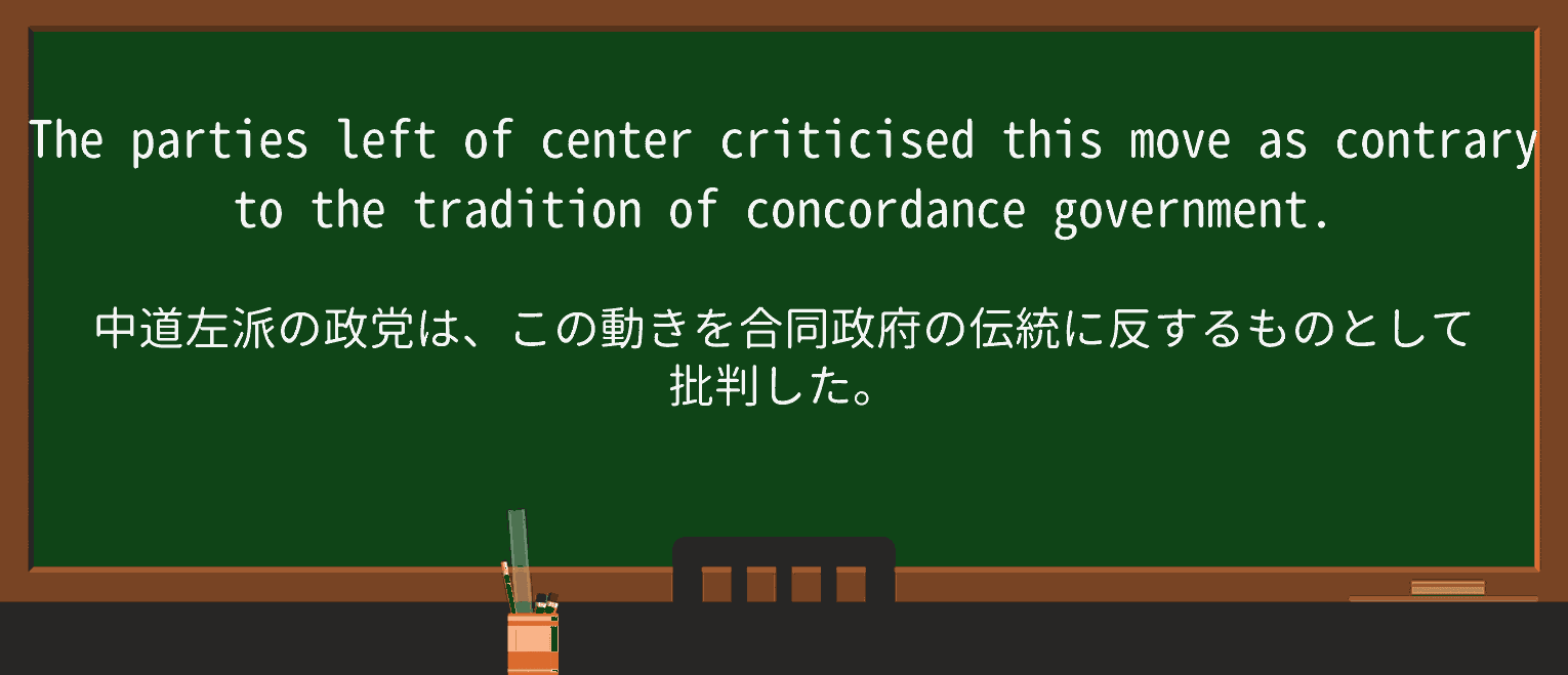 【英単語】left-of-centerを徹底解説!意味、使い方、例文、読み方 ・例文3