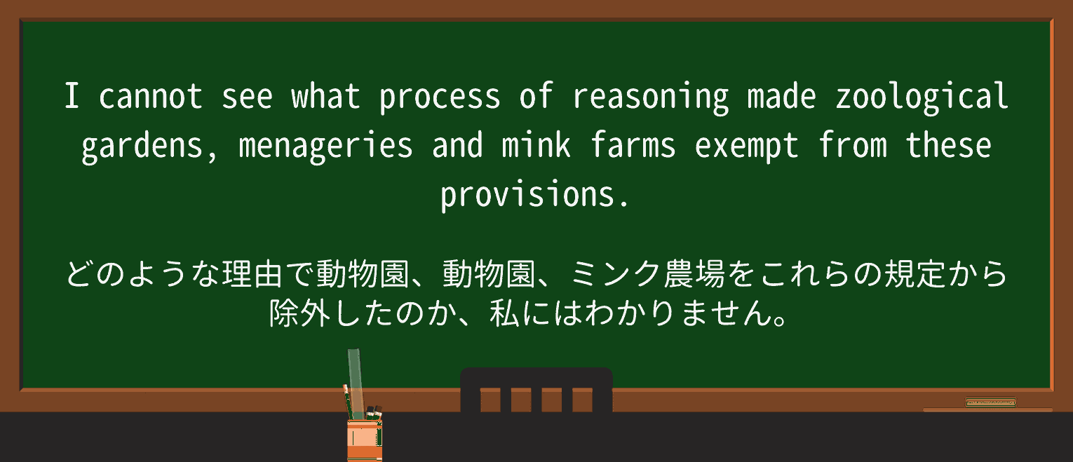 【英単語】menagerieを徹底解説!意味、使い方、例文、読み方 ・例文2
