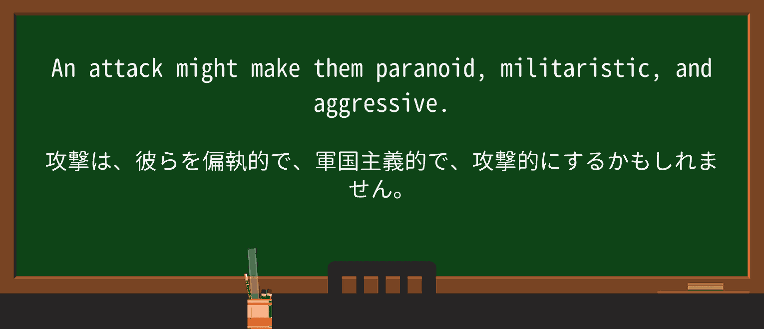 【英単語】militaristicを徹底解説!意味、使い方、例文、読み方 ・例文1