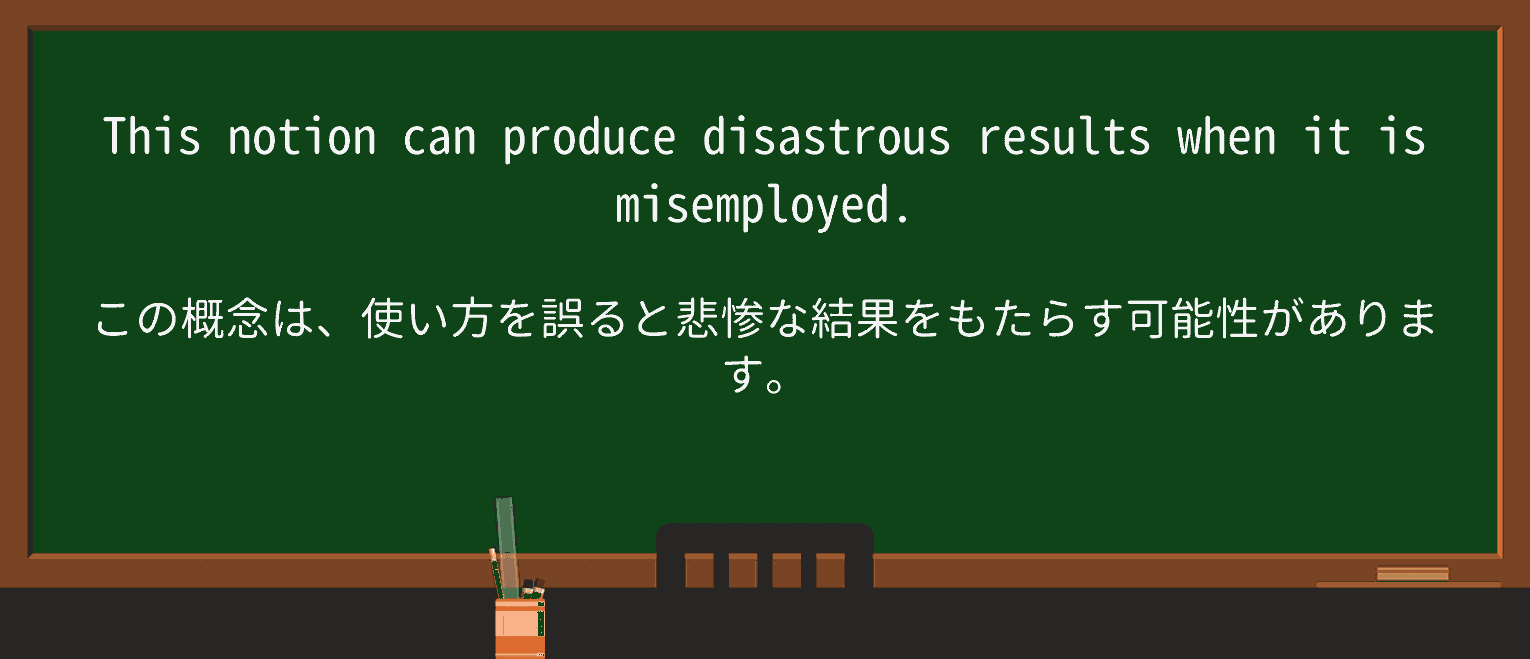 【英単語】misemployを徹底解説!意味、使い方、例文、読み方 ・例文1