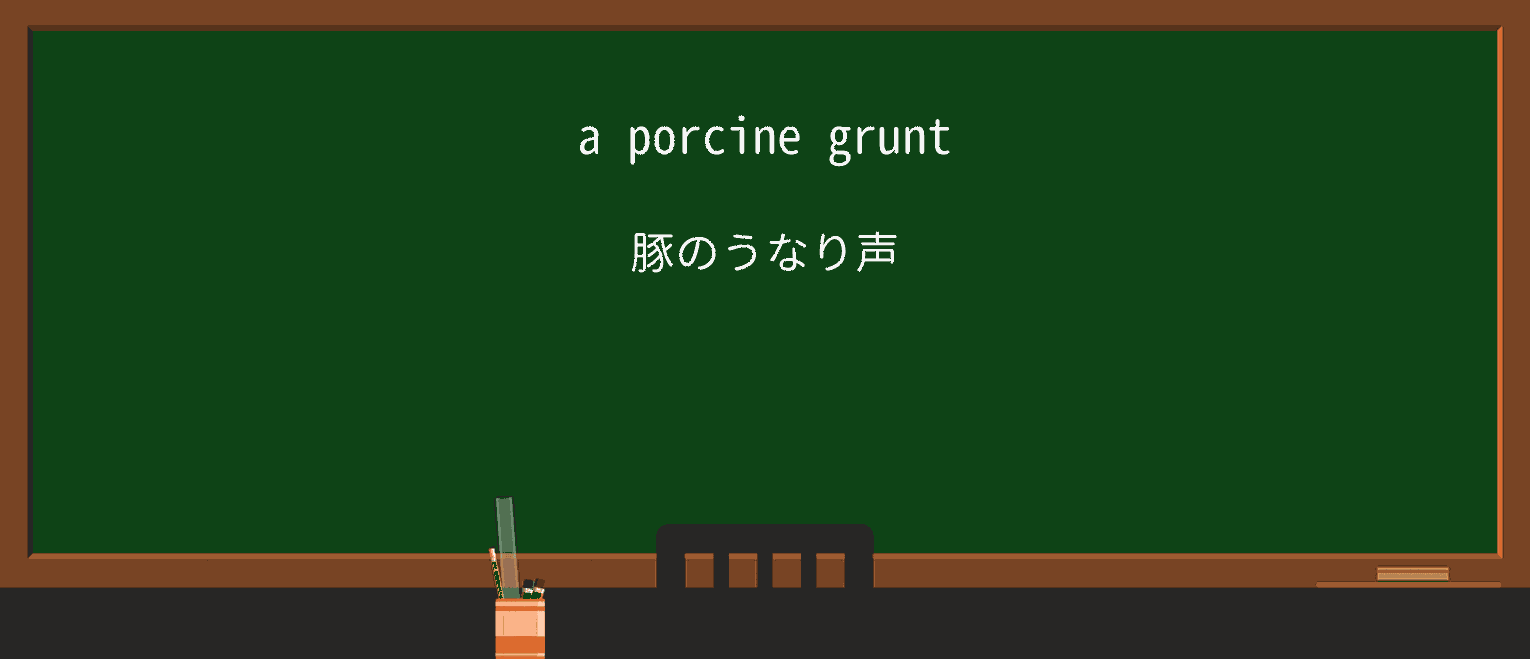【英単語】porcineを徹底解説!意味、使い方、例文、読み方 ・例文1