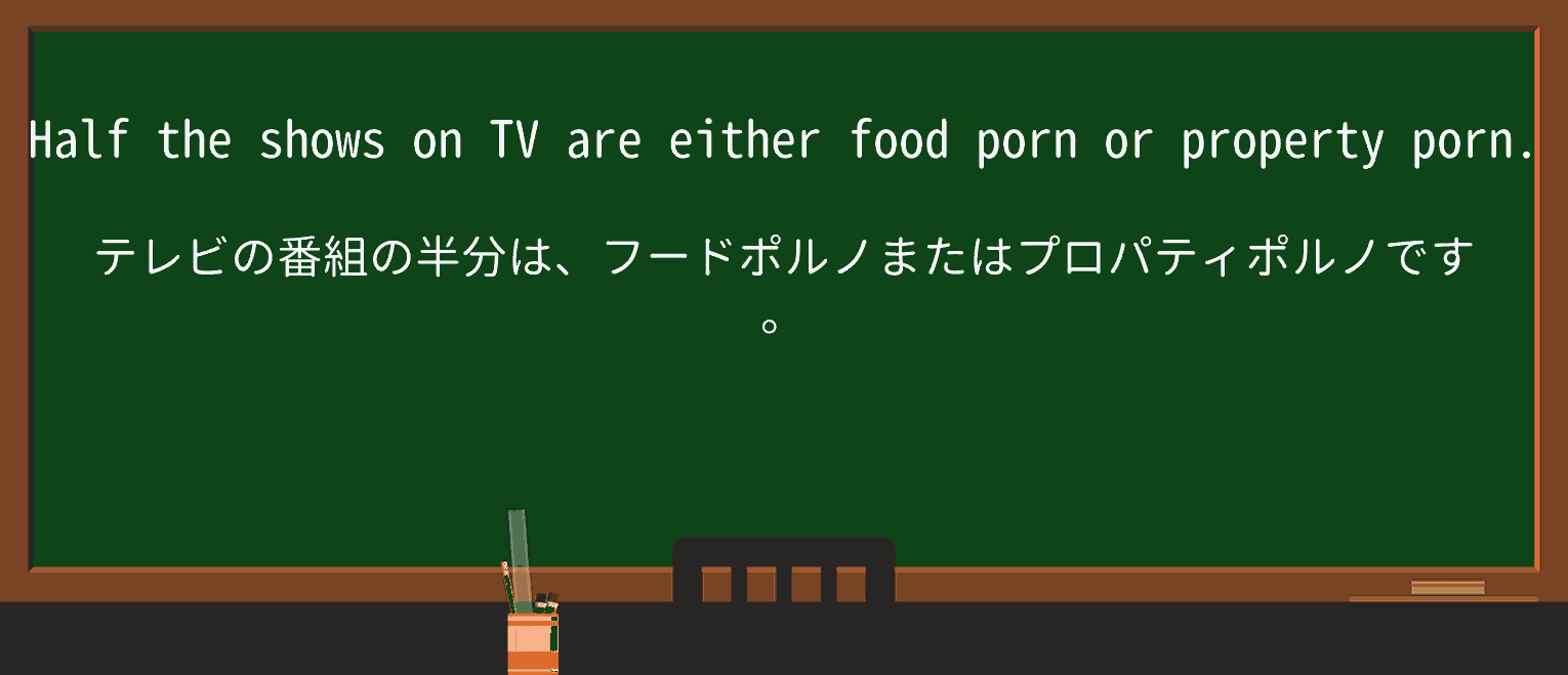 【英単語】pornを徹底解説!意味、使い方、例文、読み方 ・例文1