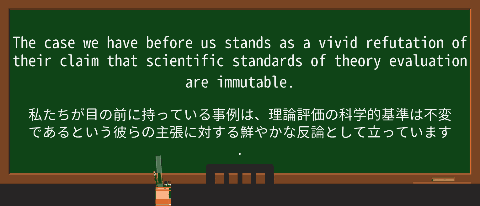 【英単語】refutationを徹底解説!意味、使い方、例文、読み方 ・例文2