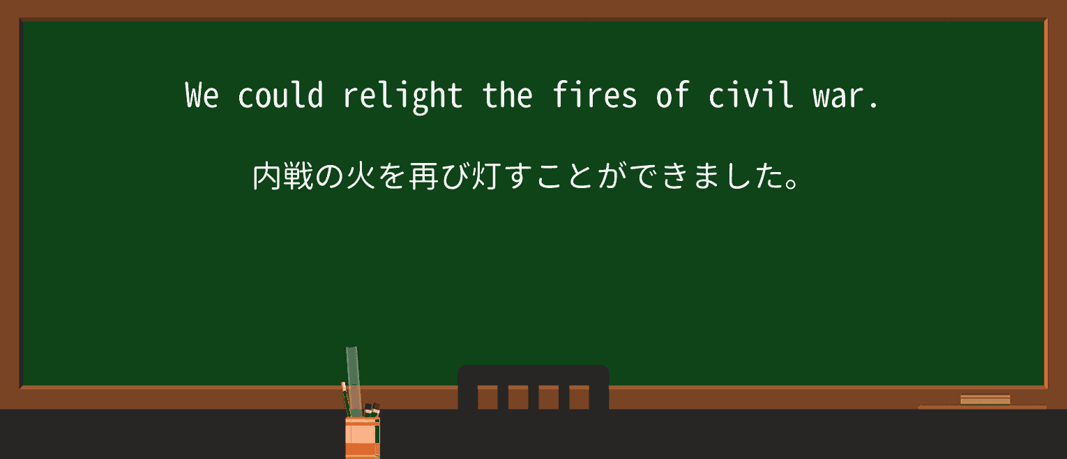 【英単語】relightを徹底解説!意味、使い方、例文、読み方 ・例文3