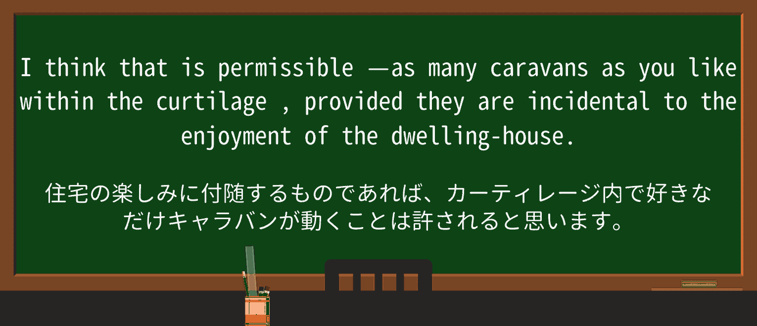 【英単語】curtilageを徹底解説!意味、使い方、例文、読み方 ・例文2