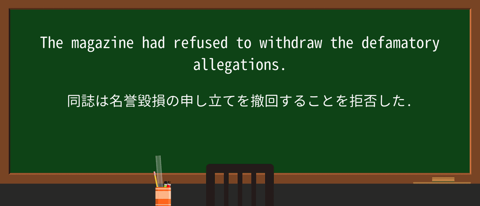 【英単語】defamatoryを徹底解説!意味、使い方、例文、読み方 ・例文1