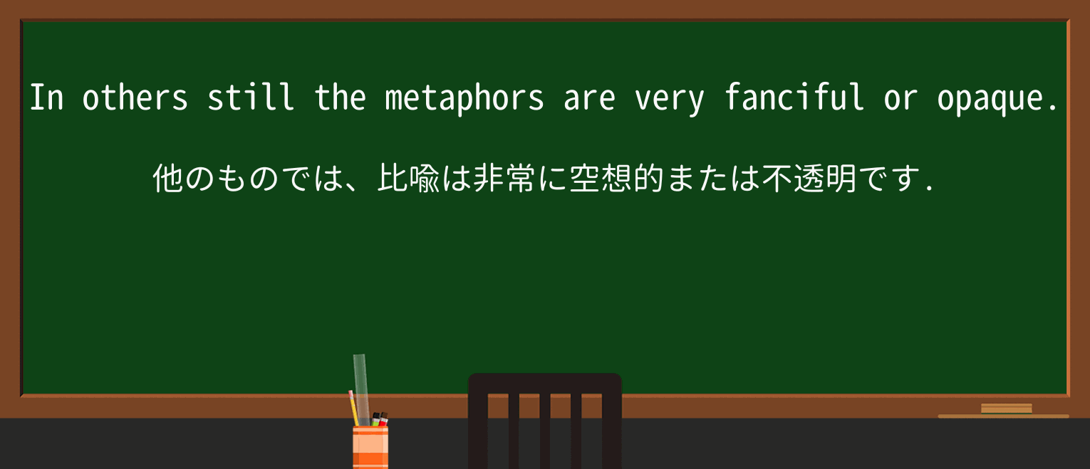 【英単語】fancifulを徹底解説!意味、使い方、例文、読み方 ・例文4