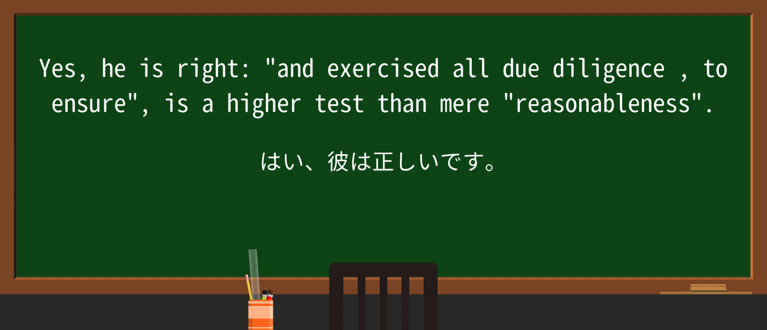 【英単語】due-diligenceを徹底解説!意味、使い方、例文、読み方 ・例文4