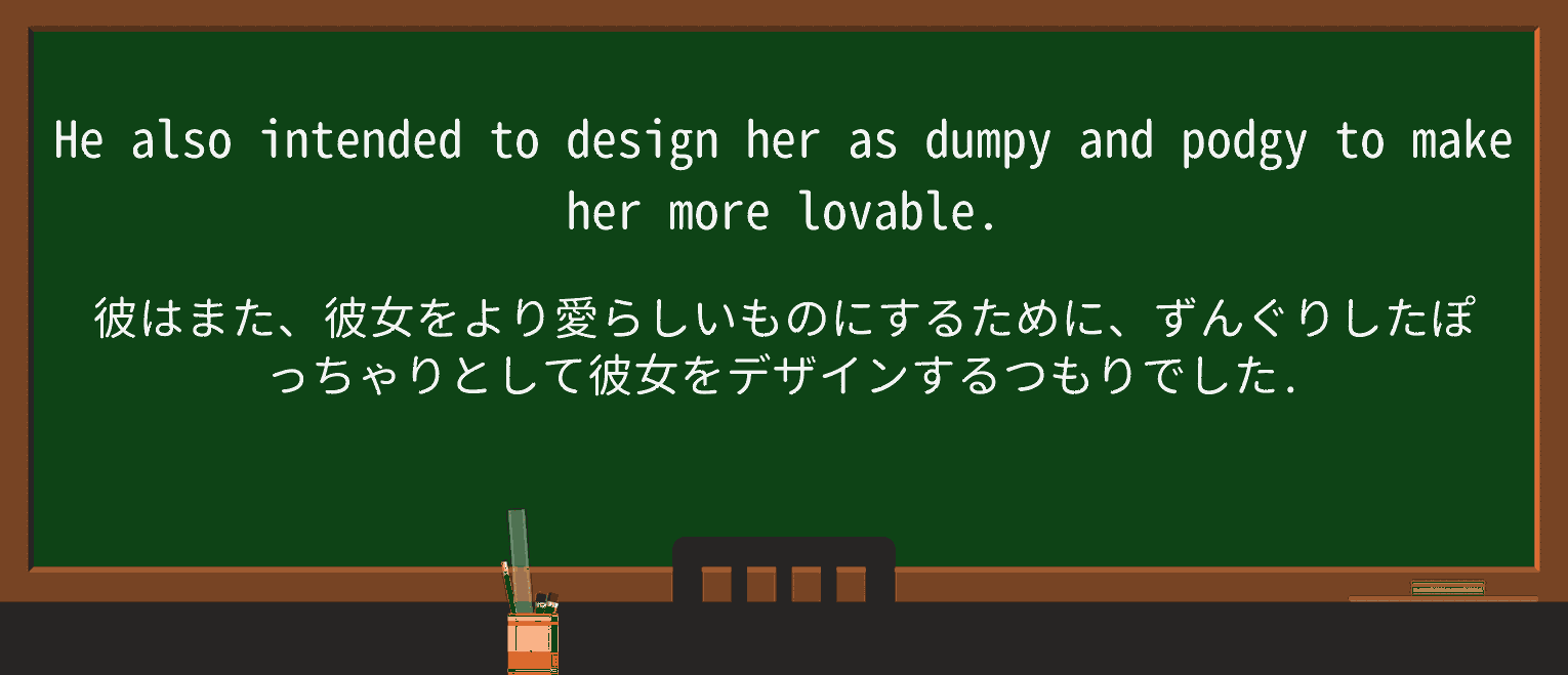 【英単語】dumpyを徹底解説!意味、使い方、例文、読み方 ・例文4