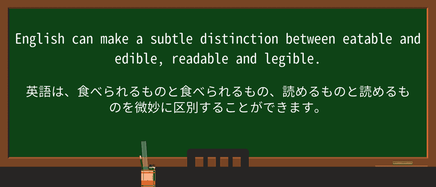 【英単語】eatableを徹底解説!意味、使い方、例文、読み方 ・例文1