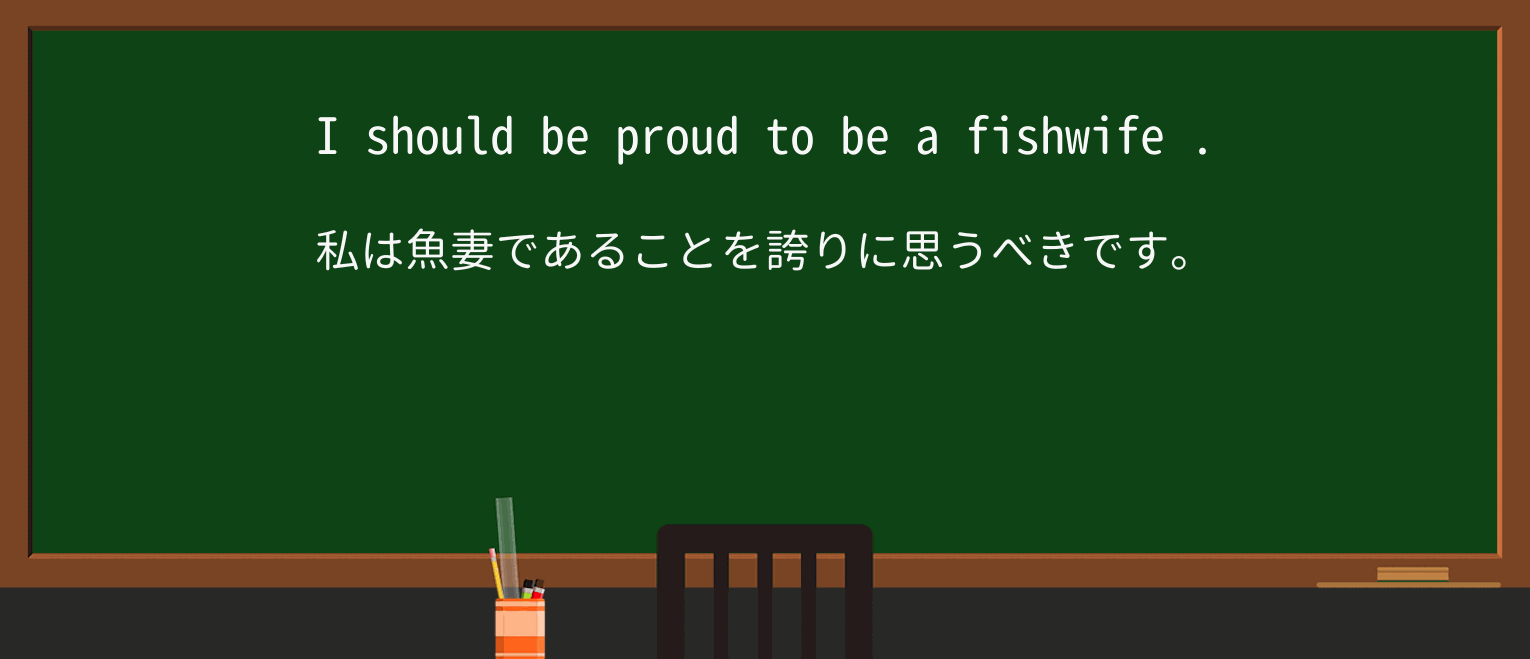【英単語】fishwifeを徹底解説!意味、使い方、例文、読み方 ・例文1