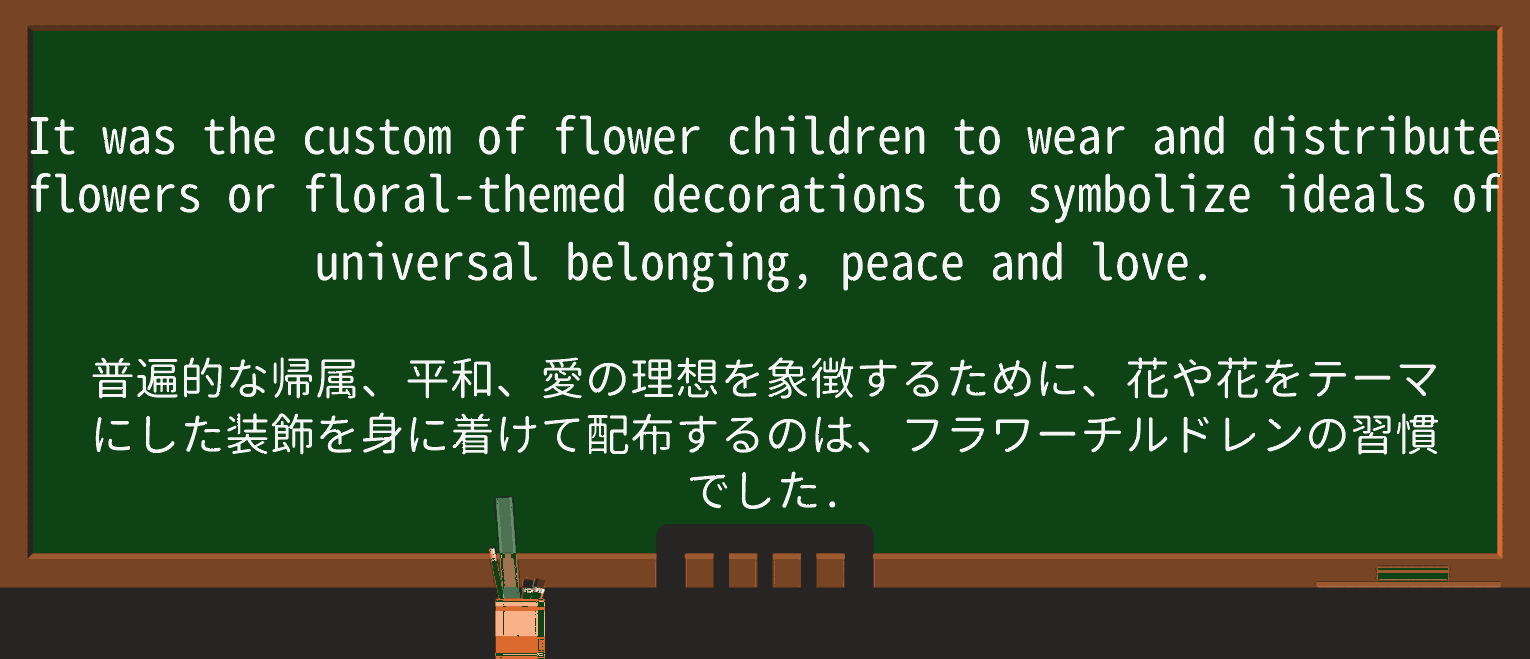 【英単語】flower-childを徹底解説!意味、使い方、例文、読み方 ・例文2