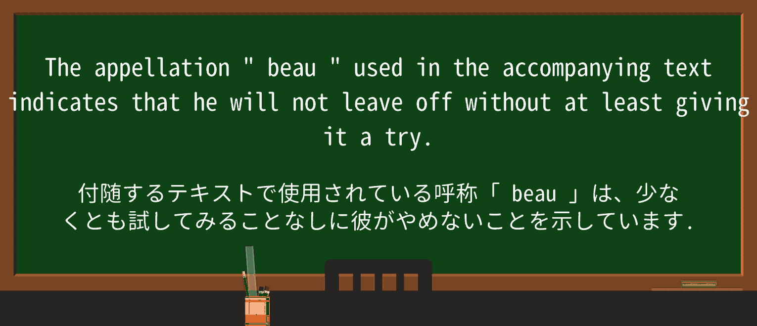 【英単語】beauを徹底解説!意味、使い方、例文、読み方 ・例文1