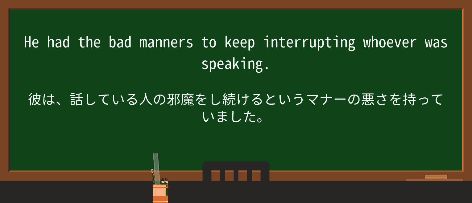 【英単語】mannersを徹底解説!意味、使い方、例文、読み方 ・例文1