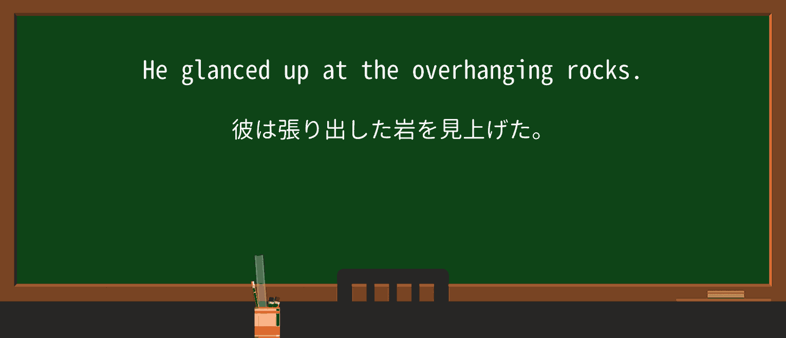 【英単語】overhangingを徹底解説!意味、使い方、例文、読み方 ・例文1