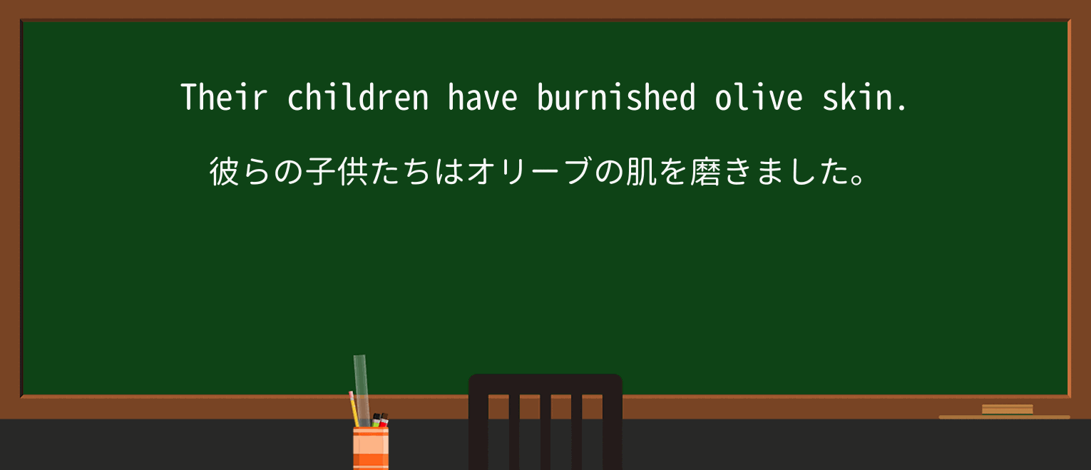 【英単語】burnishedを徹底解説!意味、使い方、例文、読み方 ・例文1