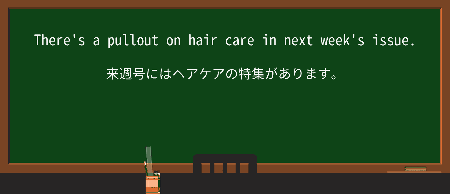 【英単語】pulloutを徹底解説!意味、使い方、例文、読み方 ・例文1