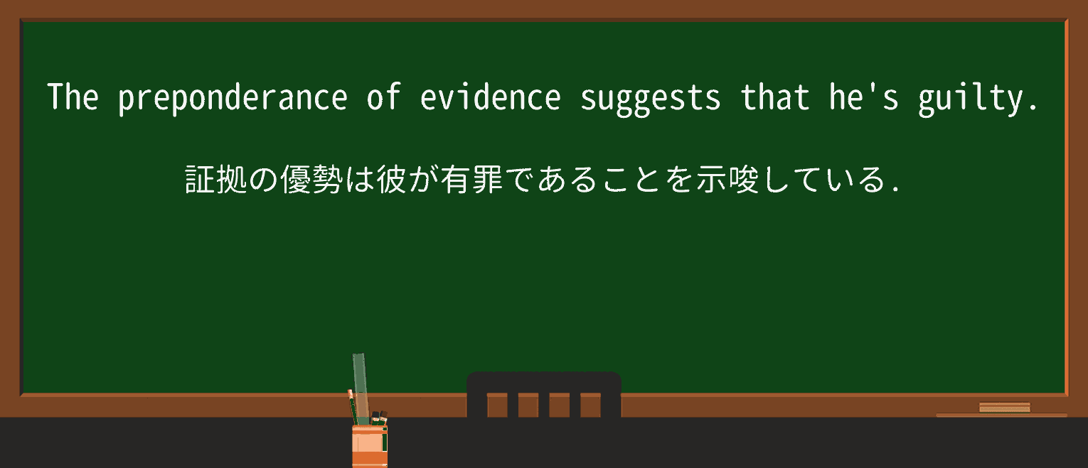 【英単語】preponderanceを徹底解説!意味、使い方、例文、読み方 ・例文1