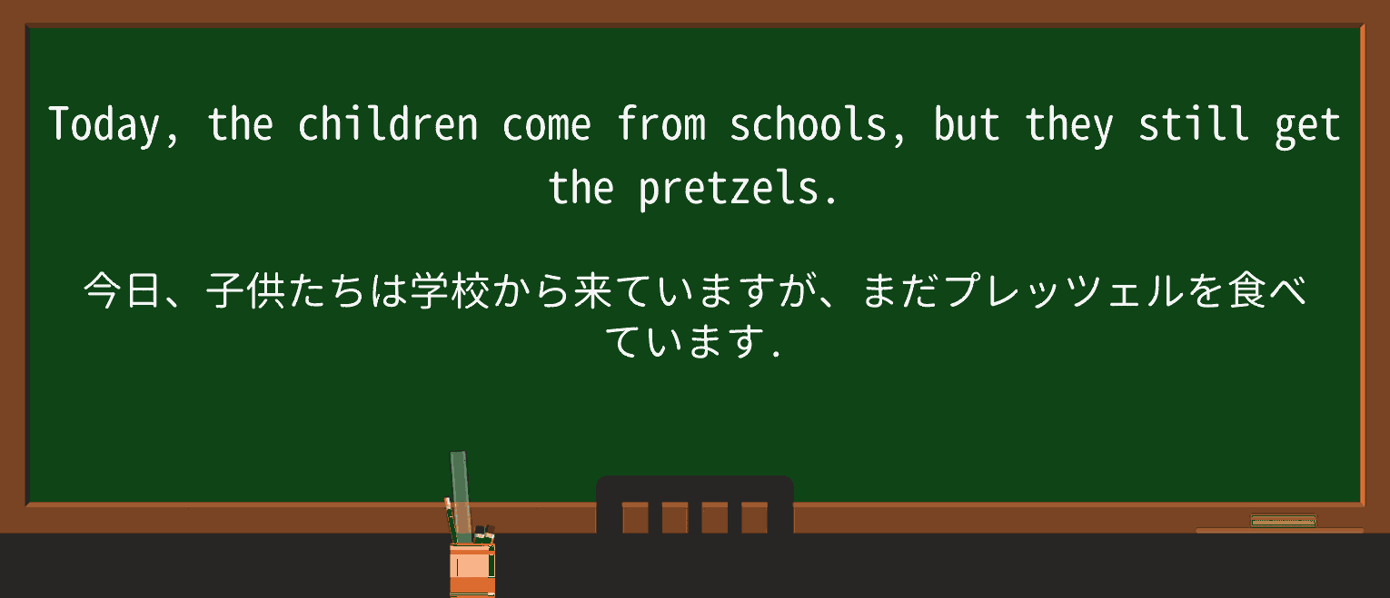 【英単語】pretzelを徹底解説!意味、使い方、例文、読み方 ・例文3