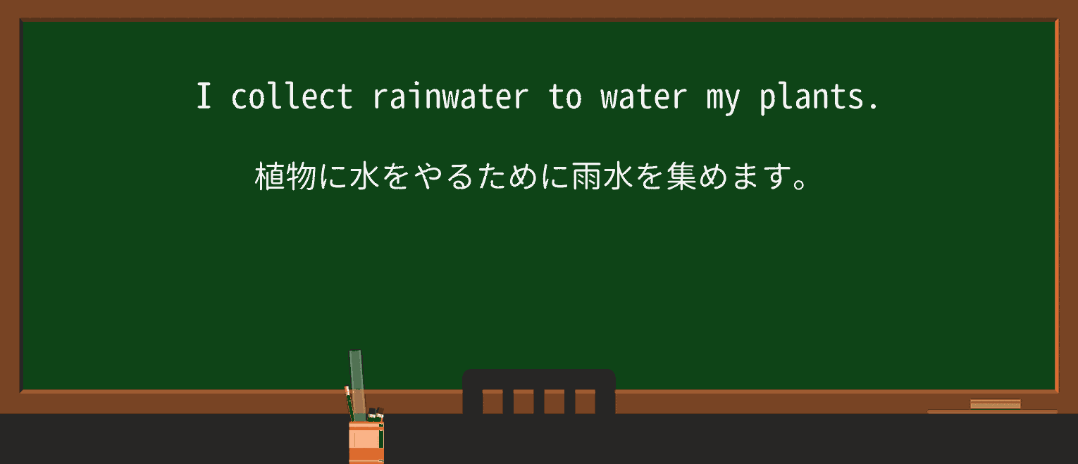 【英単語】rainwaterを徹底解説!意味、使い方、例文、読み方 ・例文1
