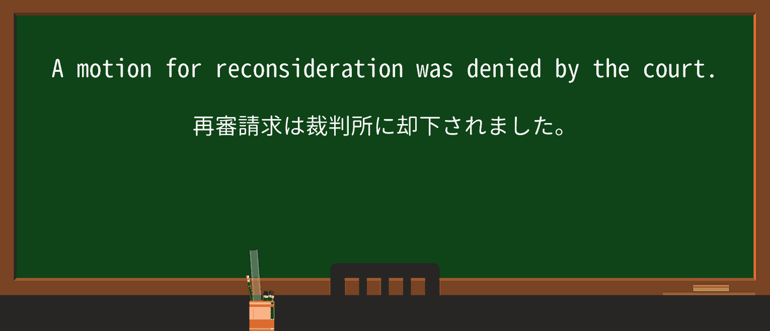 【英単語】reconsiderationを徹底解説!意味、使い方、例文、読み方 ・例文1