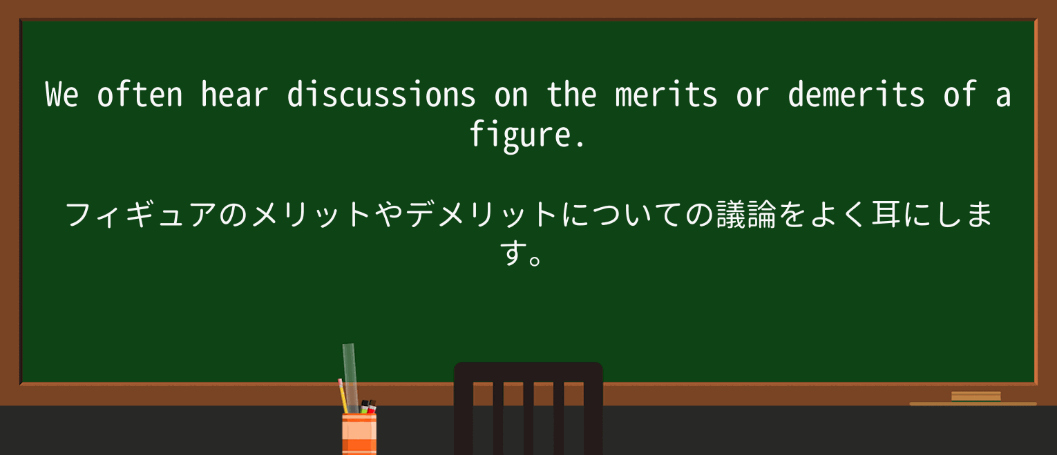 【英単語】demeritを徹底解説!意味、使い方、例文、読み方 ・例文2