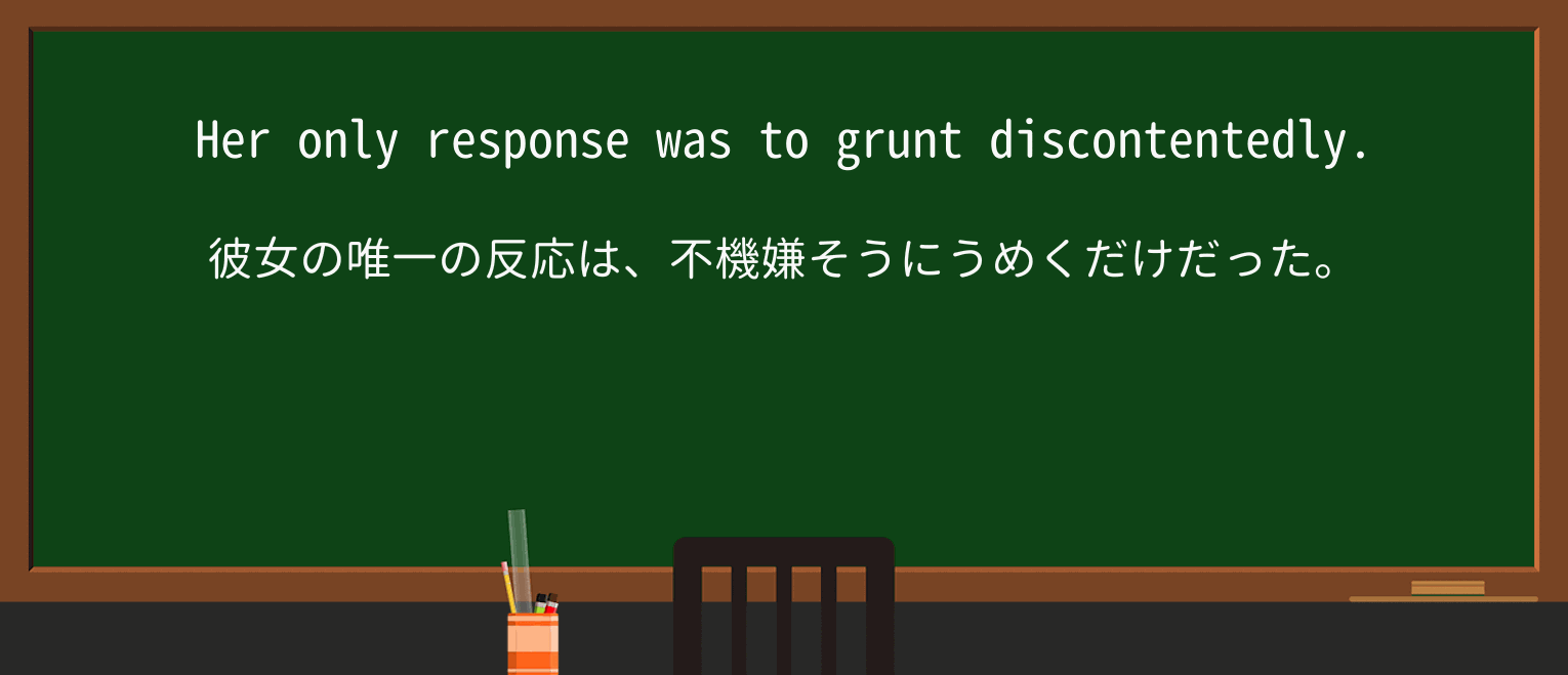 【英単語】discontentedlyを徹底解説!意味、使い方、例文、読み方 ・例文1