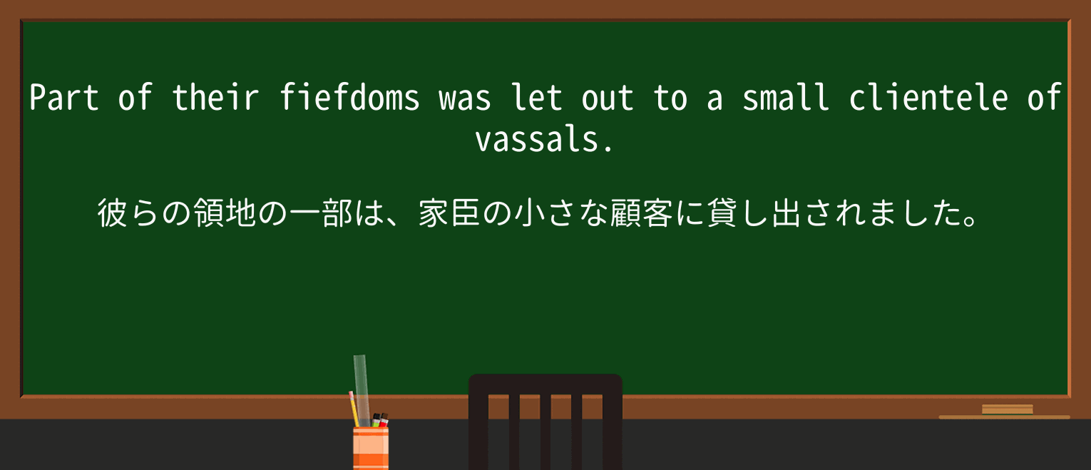 【英単語】fiefdomを徹底解説!意味、使い方、例文、読み方 ・例文4