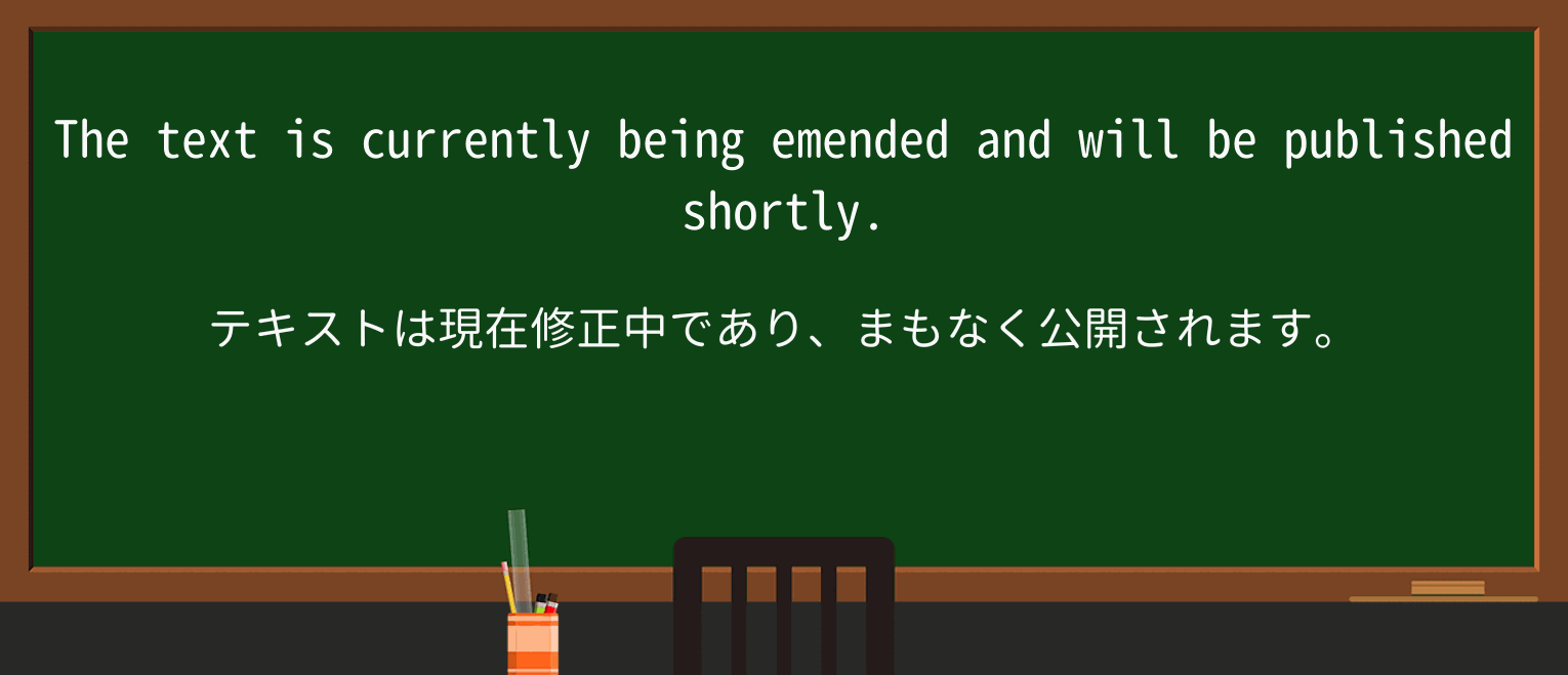 【英単語】emendを徹底解説!意味、使い方、例文、読み方 ・例文1