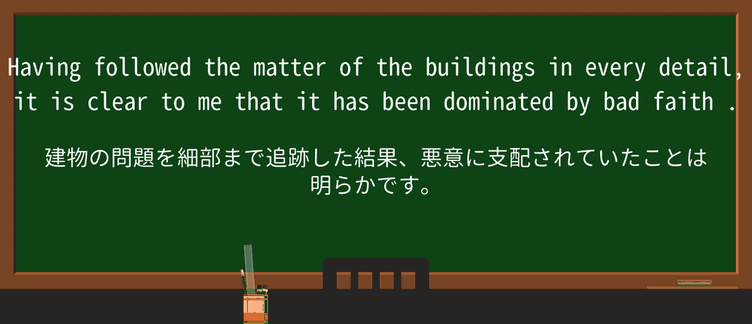 【英単語】bad-faithを徹底解説!意味、使い方、例文、読み方 ・例文4
