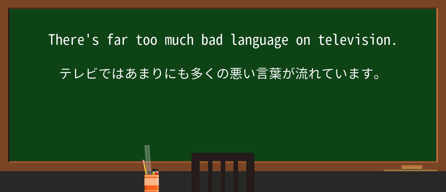 【英単語】bad-languageを徹底解説!意味、使い方、例文、読み方 ・例文1