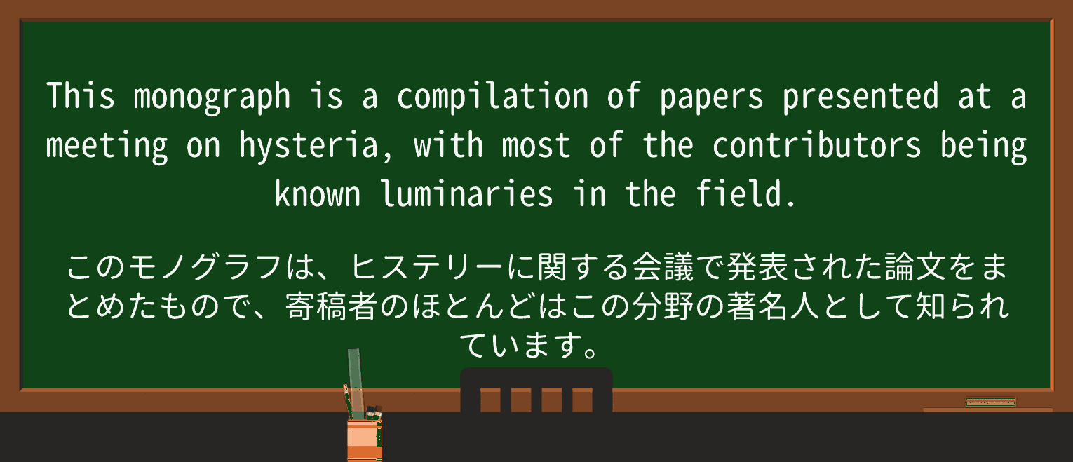 【英単語】luminaryを徹底解説!意味、使い方、例文、読み方 ・例文2