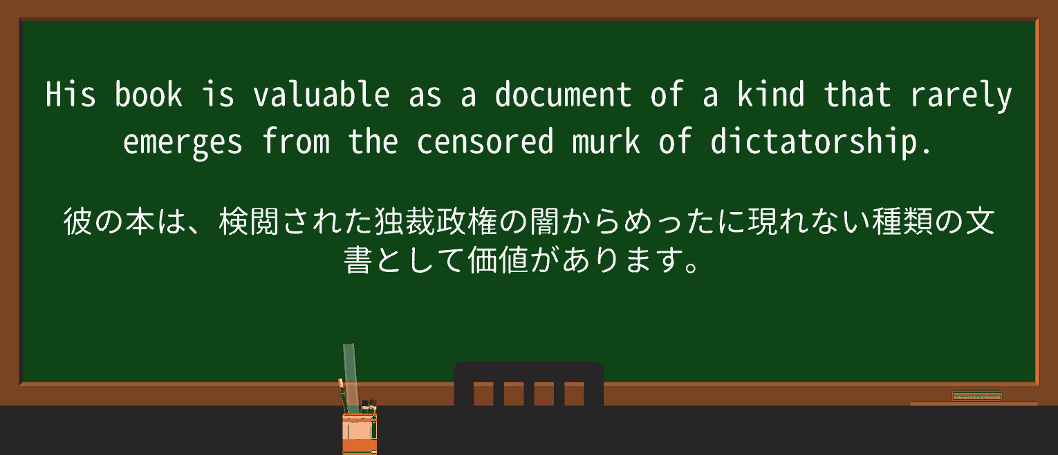 【英単語】murkを徹底解説!意味、使い方、例文、読み方 ・例文4