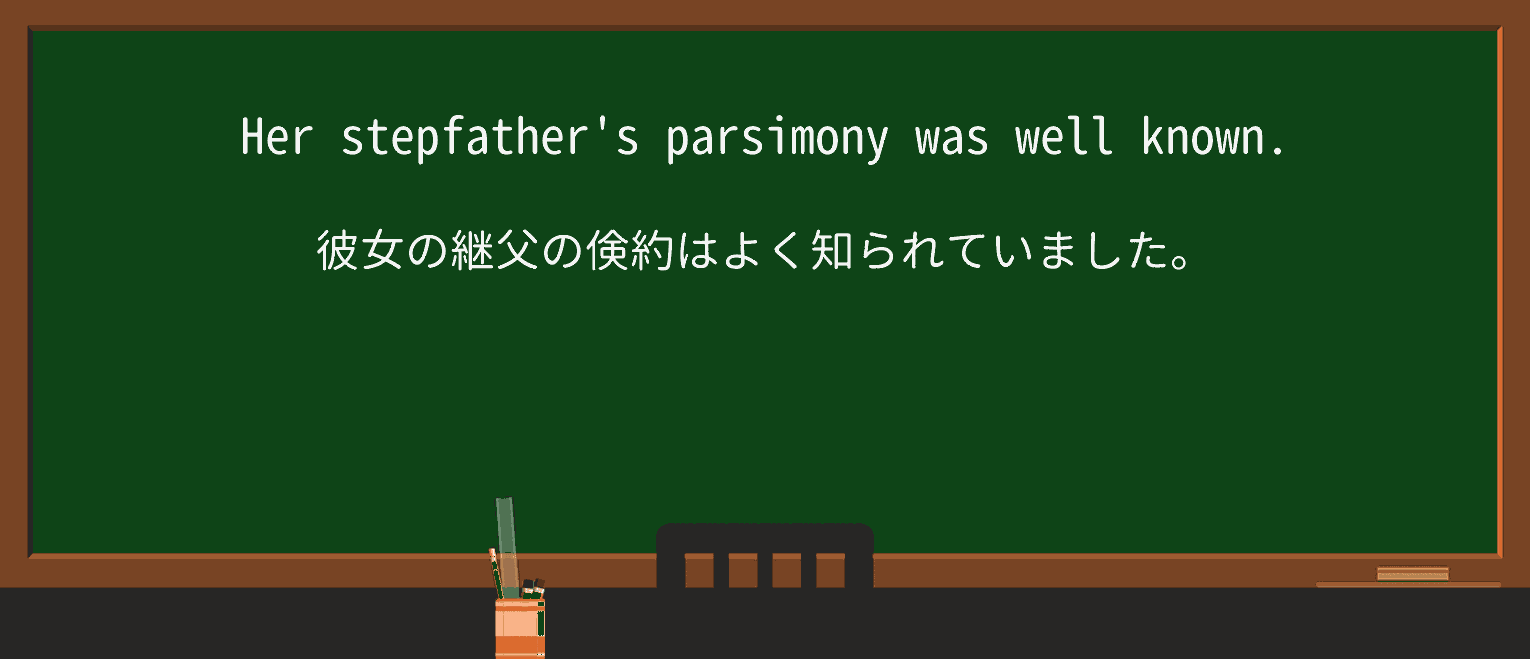 【英単語】parsimonyを徹底解説!意味、使い方、例文、読み方 ・例文1