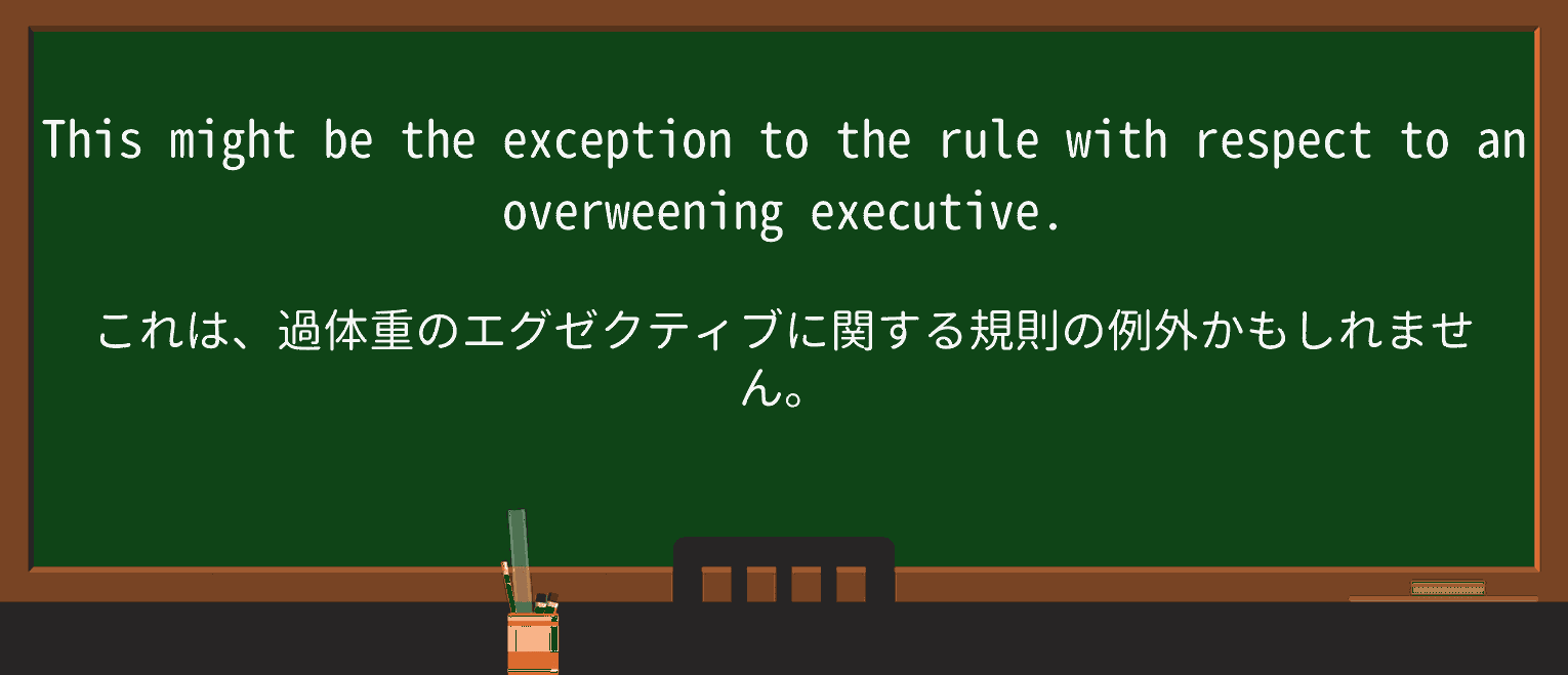 【英単語】overweeningを徹底解説!意味、使い方、例文、読み方 ・例文4