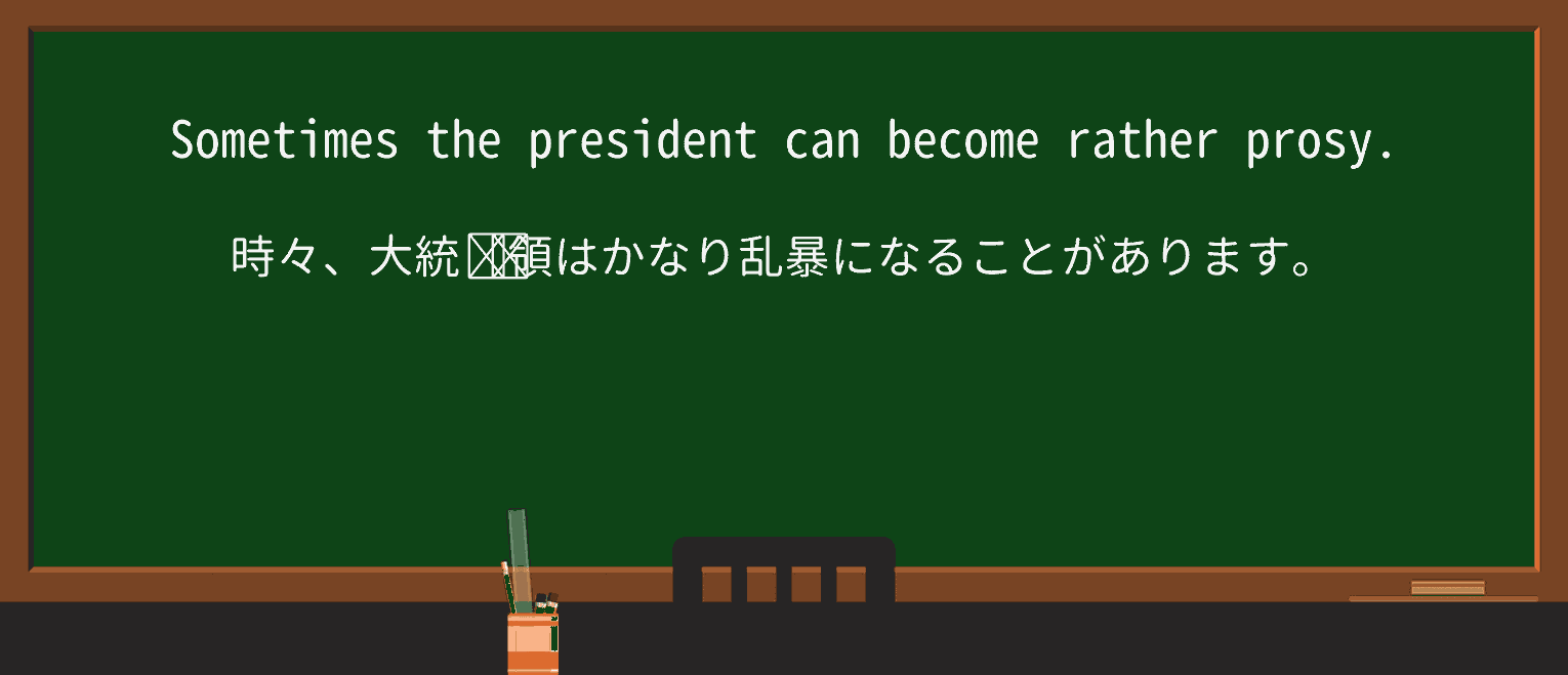 【英単語】prosyを徹底解説!意味、使い方、例文、読み方 ・例文1