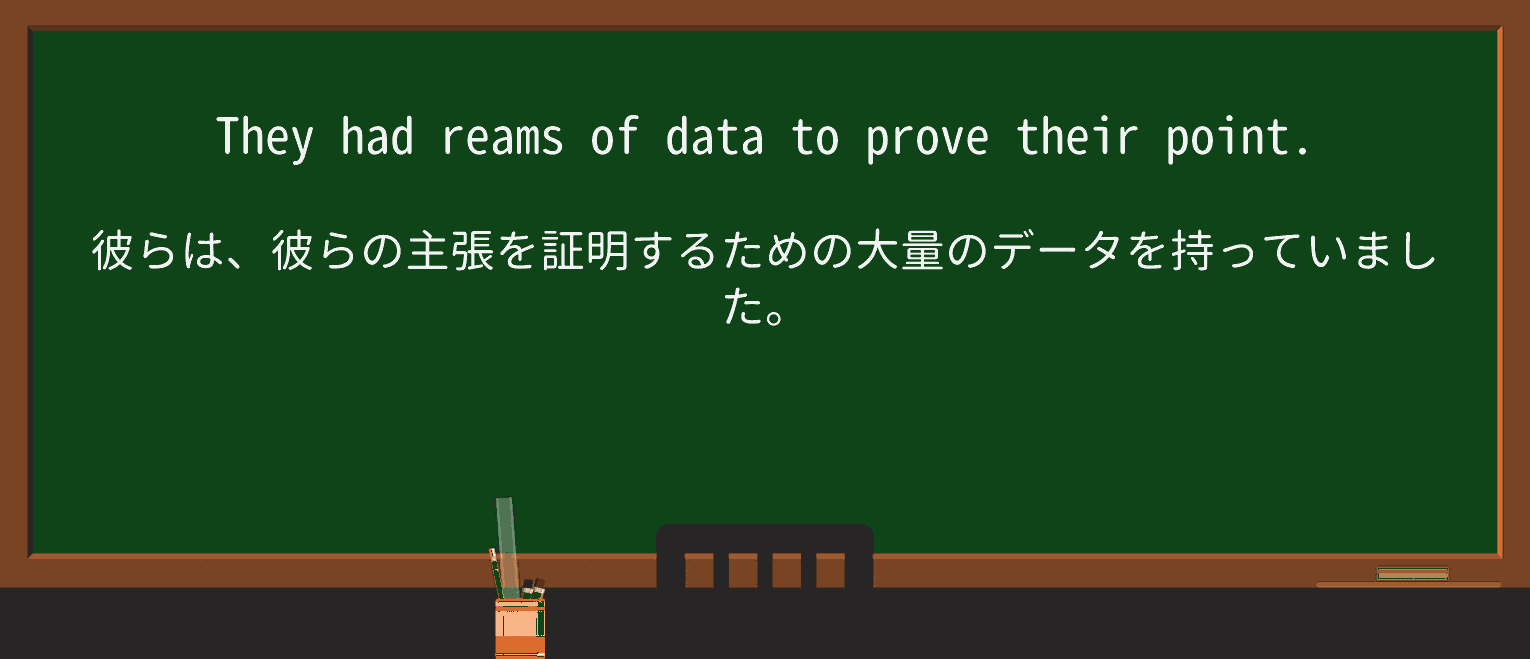 【英単語】reamsを徹底解説!意味、使い方、例文、読み方 ・例文1