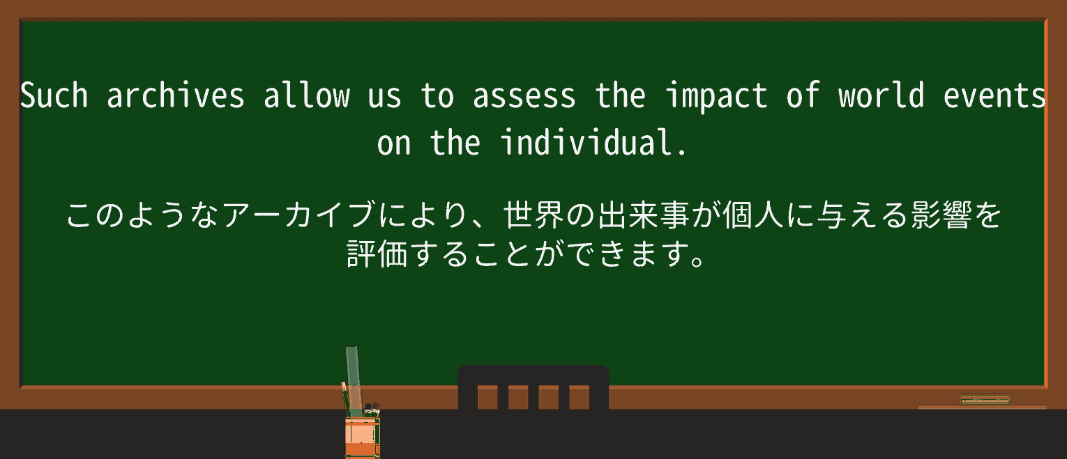 【英単語】archiveを徹底解説!意味、使い方、例文、読み方 ・例文3