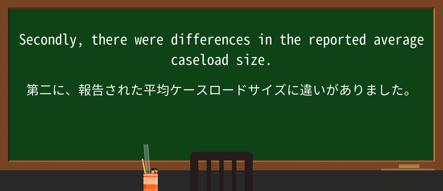 【英単語】caseloadを徹底解説!意味、使い方、例文、読み方 ・例文4
