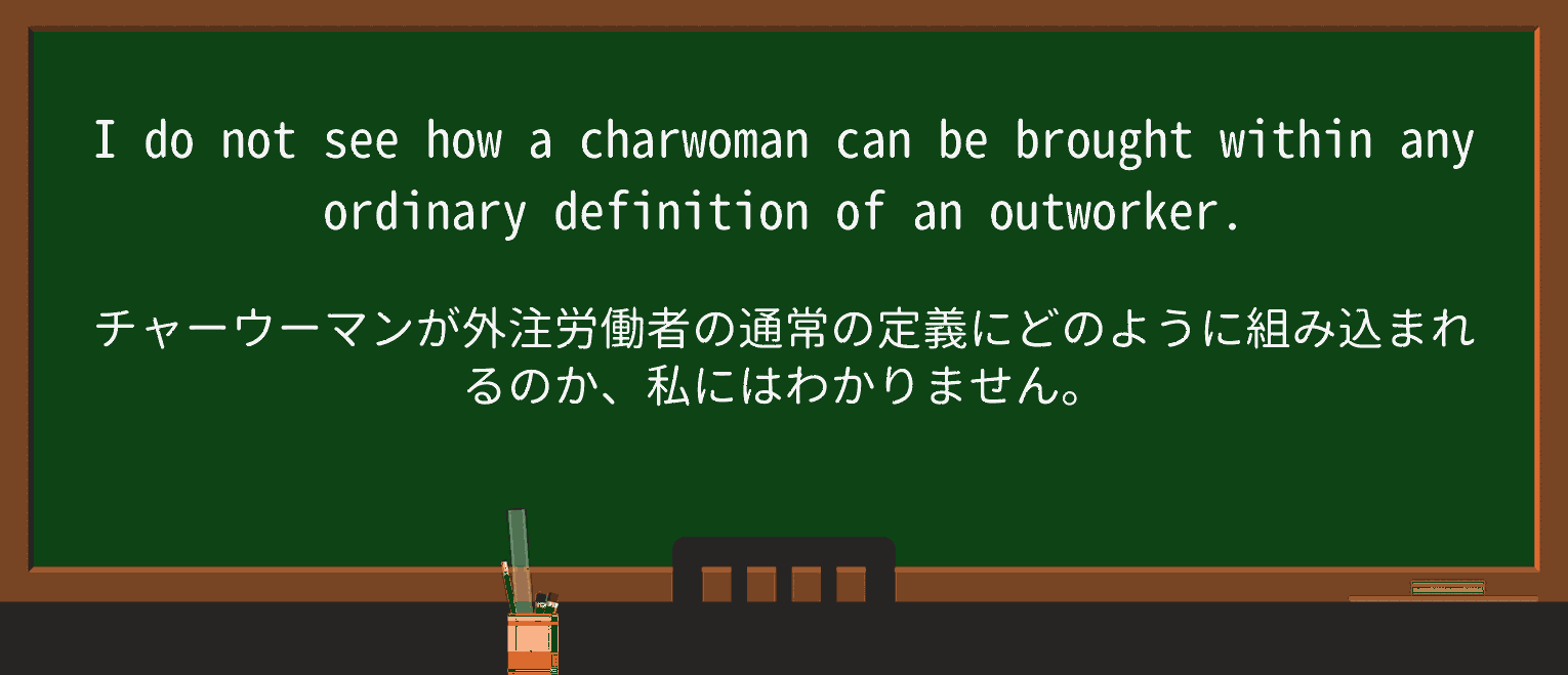 【英単語】charwomanを徹底解説!意味、使い方、例文、読み方 ・例文2