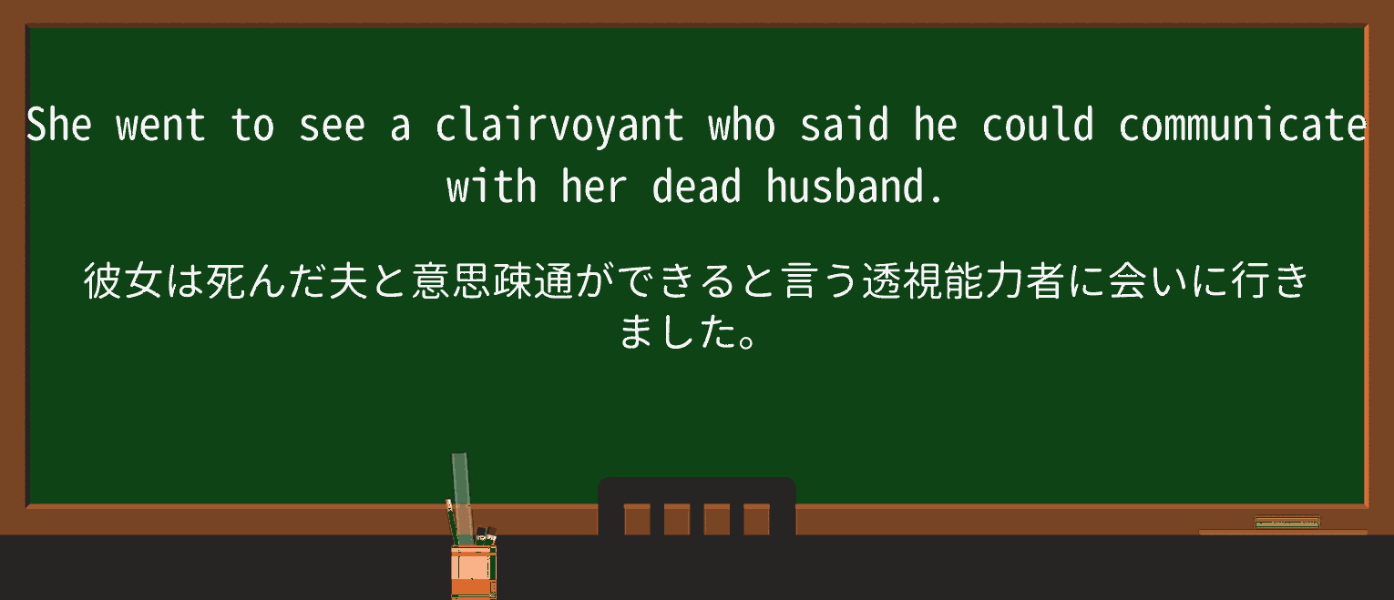 【英単語】clairvoyantを徹底解説!意味、使い方、例文、読み方 ・例文1