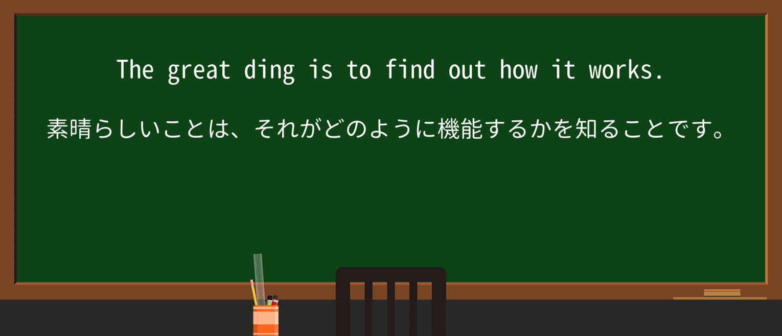 【英単語】dingを徹底解説!意味、使い方、例文、読み方 ・例文4