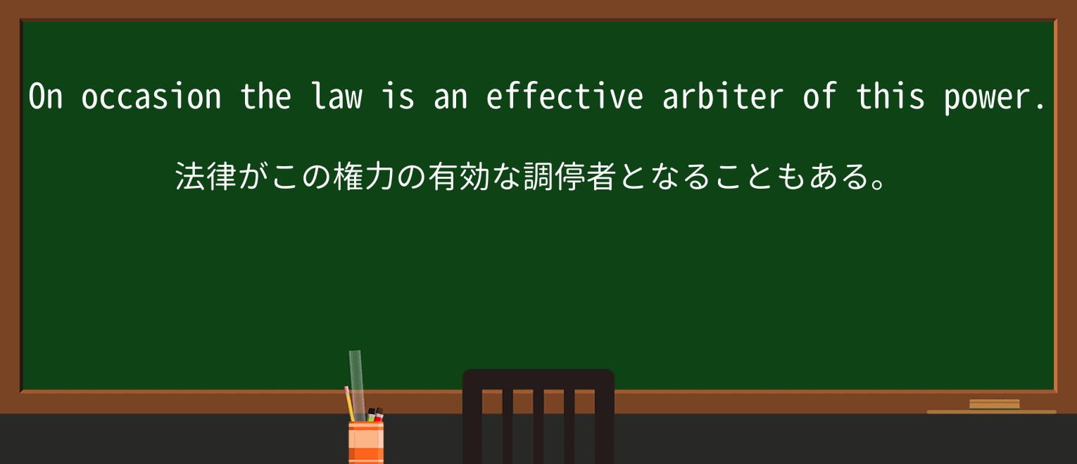 【英単語】arbiterを徹底解説!意味、使い方、例文、読み方 ・例文3