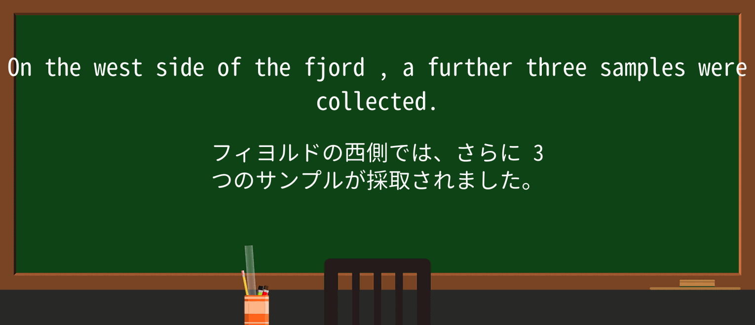 【英単語】fjordを徹底解説!意味、使い方、例文、読み方 ・例文3