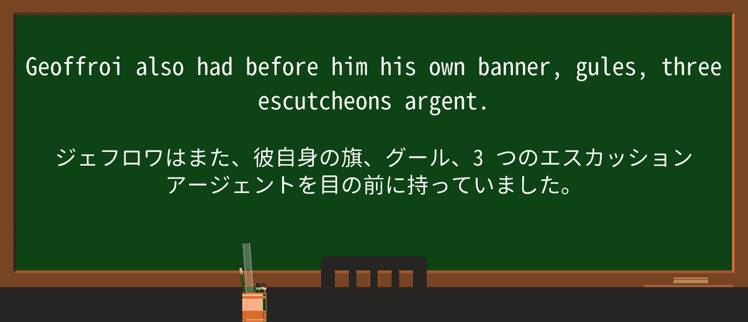 【英単語】escutcheonを徹底解説!意味、使い方、例文、読み方 ・例文1