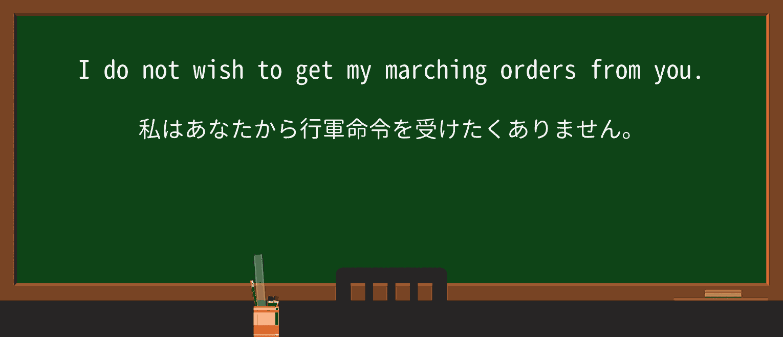 【英単語】marching-ordersを徹底解説!意味、使い方、例文、読み方 ・例文4