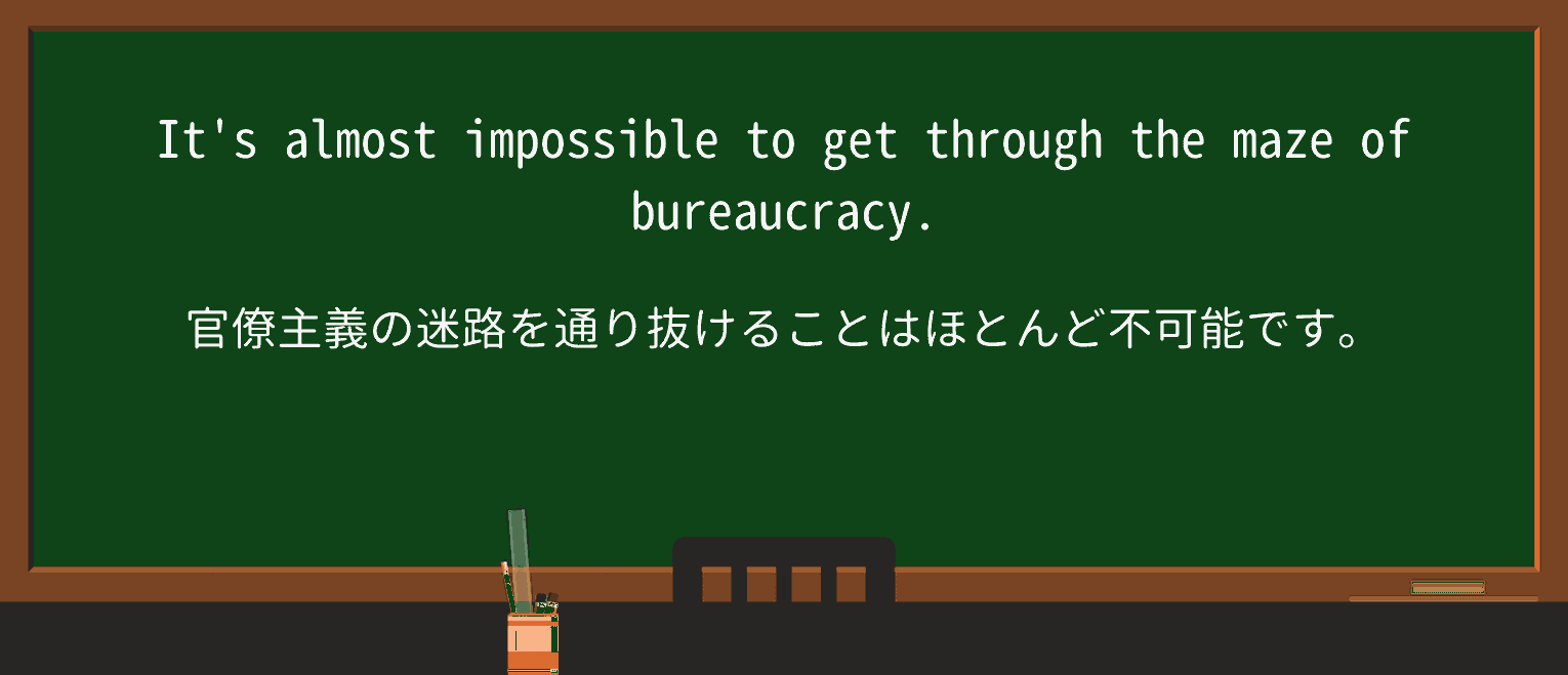 【英単語】mazeを徹底解説!意味、使い方、例文、読み方 ・例文1
