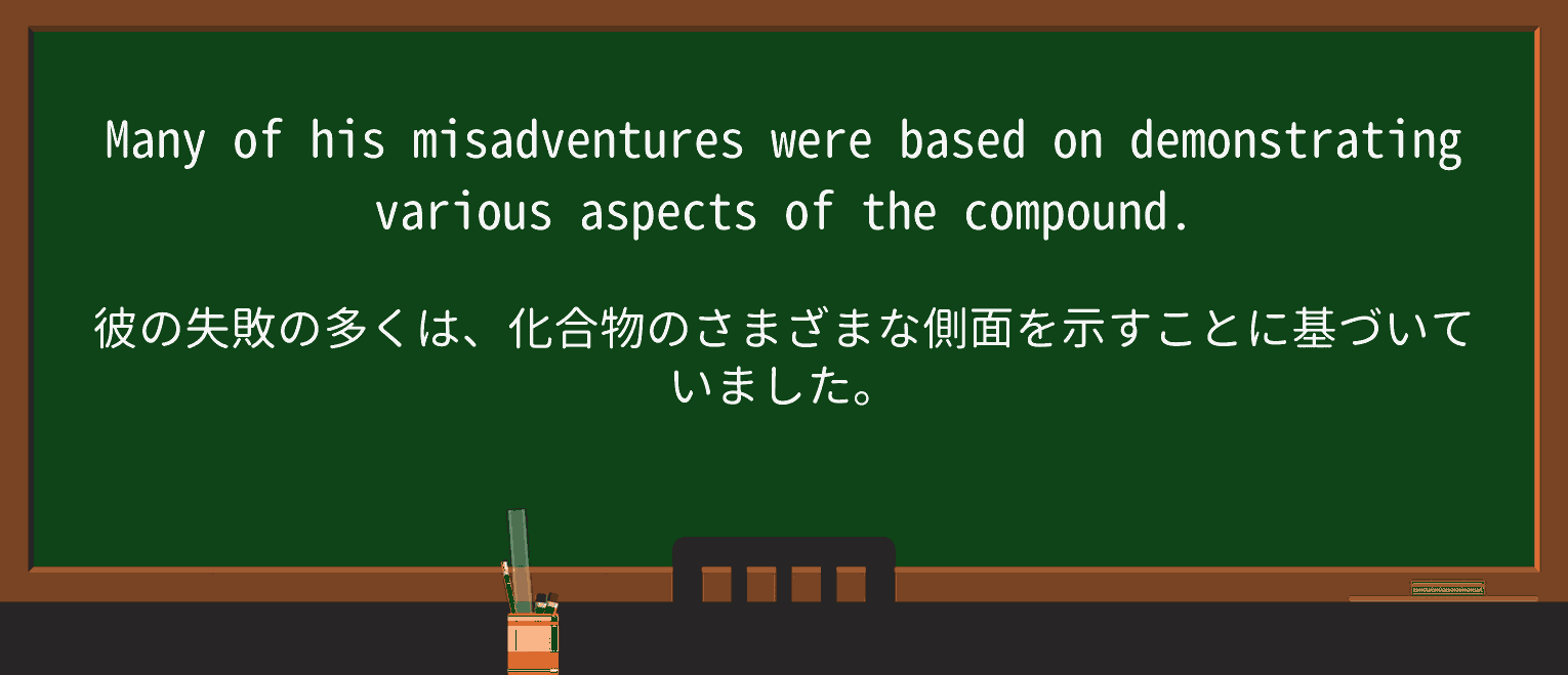 【英単語】misadventureを徹底解説!意味、使い方、例文、読み方 ・例文3